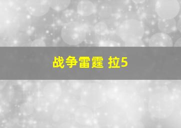 战争雷霆 拉5